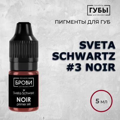 Sveta Schwartz #3 Noir — Пигмент для перманентного макияжа губ — Брови PMU